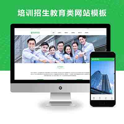 培训招生教育类网站PBOOTCMS模板源码下载(PC+WAP)