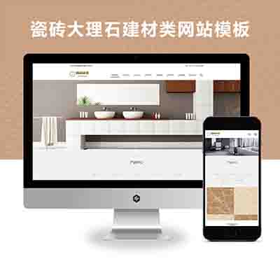 pbootcms响应式瓷砖大理石建材类网站模板源码下载