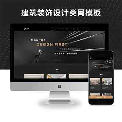 响应式黑色炫酷建筑装饰设计类自适应pbootcms模板源码下载