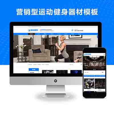 响应式蓝色营销型运动健身器材pbootcms网站模板源码下载