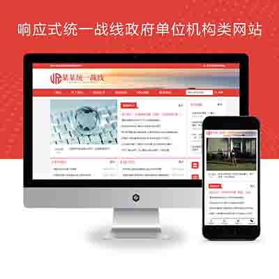 响应式统一战线政府单位机构类网站PBOOTCMS模板(自适应手机端)
