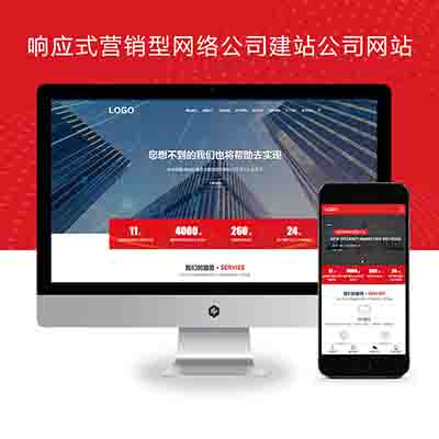 红色大气响应式营销型网络公司建站优化公司网站源码PBOOTCMS模板