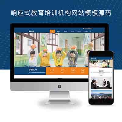 PBOOTCMS响应式教育培训机构网站模板源码下载