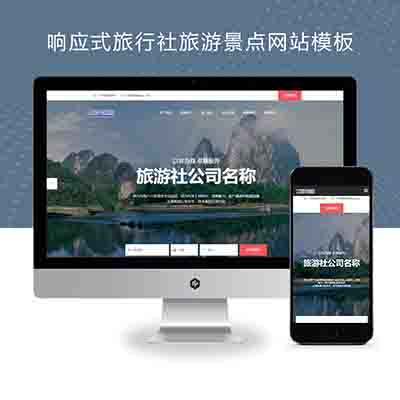 响应式旅行社旅游景点企业PBOOTCMS网站模板源码下载