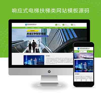 PBOOTCMS响应式电梯扶梯类网站模板源码(自适应手机端)