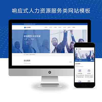 (自适应手机端)响应式人力资源服务类网站PBOOTCMS模板源码下载