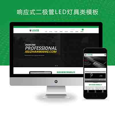 html5响应式二极管LED灯具类pbootcms模板源码下载【加强版】