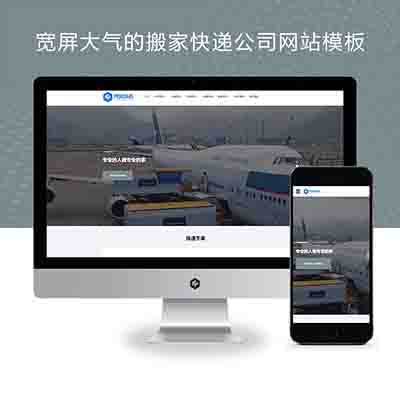 (自适应手机端)宽屏大气的搬家快递公司pbootcms网站模板源码下载