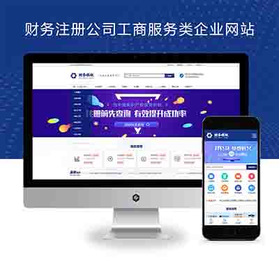 pbootcms财务注册公司工商服务类企业网站Pbootcms模板(带手机端)整站源码