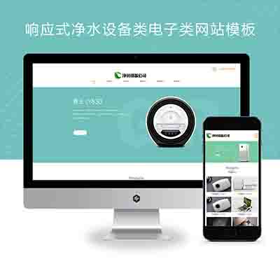 pbootcms响应式净水设备类电子类网站模板源码带手机端