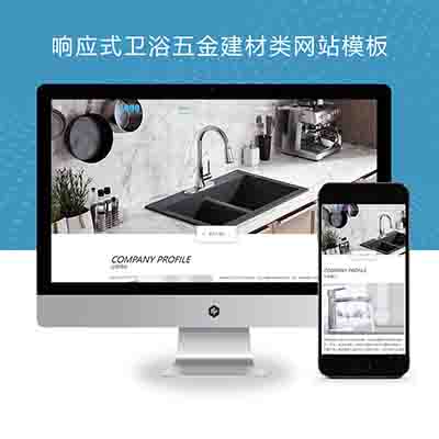 pbootcms自适应卫浴五金建材类网站模板源码