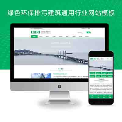 pbootcms绿色环保排污建筑通用行业网站模板源码【PC+WAP】