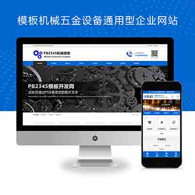 Pbootcms模板机械五金设备通用型企业网站源码带手机端