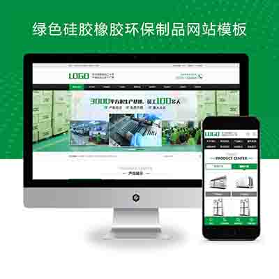 pbootcms绿色硅胶橡胶制品网站模板带手机端