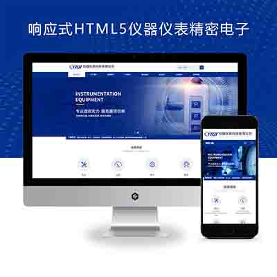 pbootcms响应式HTML5仪器仪表精密电子科技类网站模板（自适应）