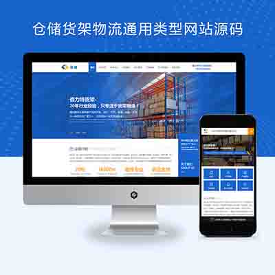 pbootcms仓储货架物流通用类型网站源码带手机端