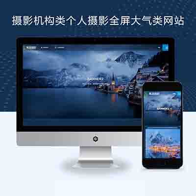 PBOOTCMS源码响应式摄影机构类网站模板(自适应手机端)