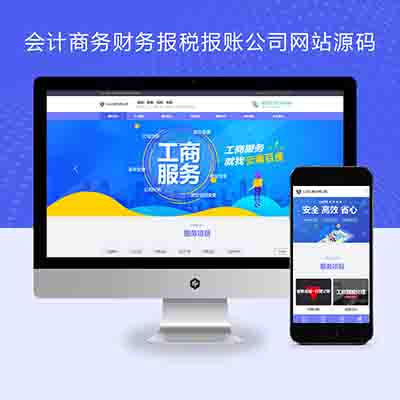 pbootcms响应式会计商务财务报税报账公司网站源码自适应手机端