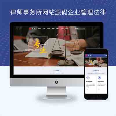 PBOOTCMS响应式律师事务所网站源码企业管理法律咨询类企业网站模板自适应手机端