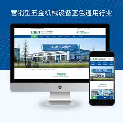 pbootcms营销型五金机械设备蓝色通用行业网站模板带手机端