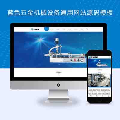 pbootcms响应式蓝色五金机械设备通用网站源码模板自适应手机端