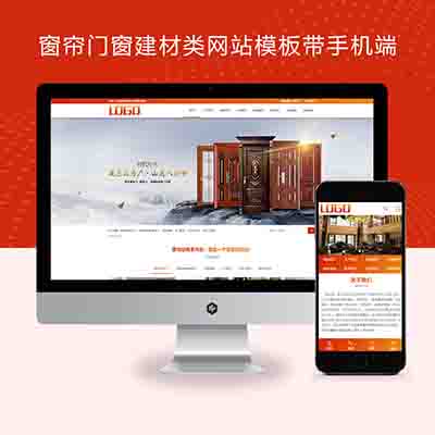 pbootcms窗帘门窗建材类网站模板带手机端自动同步
