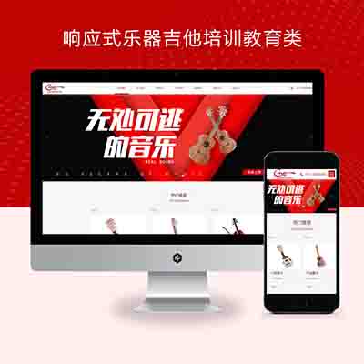 pbootcms响应式乐器吉他培训教育类响应式自适应手机端模板