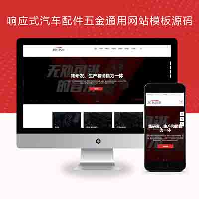 pbootcms响应式汽车配件五金通用网站模板源码【自适应手机端】