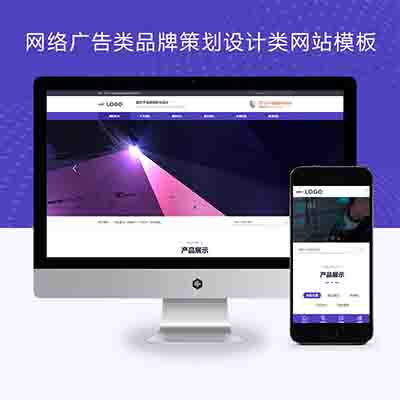 pbootcms自适应网络广告类品牌策划设计类网站模板【响应式手机端】