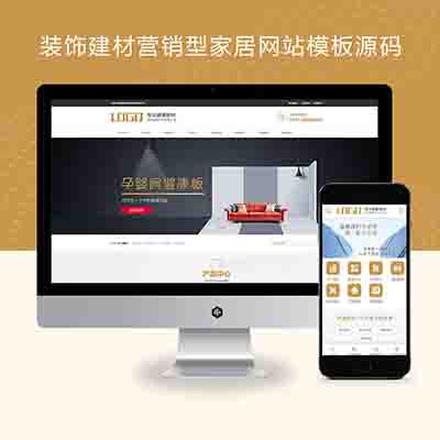 pbootcms装饰建材营销型家居网站模板源码带手机端