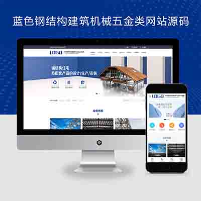 pbootcms蓝色钢结构建筑机械五金类网站源码带wap端