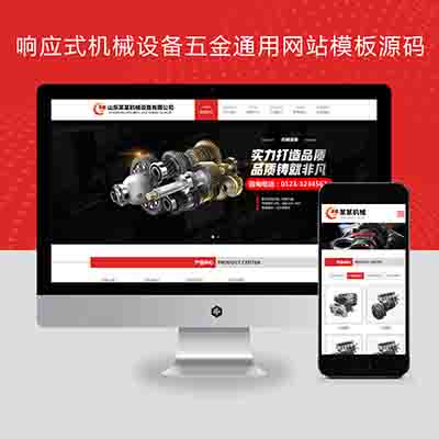 Pbootcms响应式机械设备五金通用网站模板源码带手机端