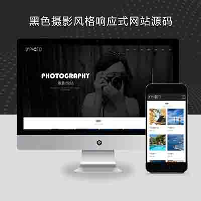 PBOOTCMS黑色摄影风格响应式网站源码自适应手机端