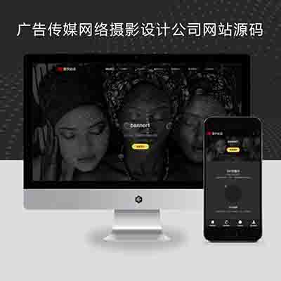 pbootcms广告传媒网络摄影设计公司网站源码