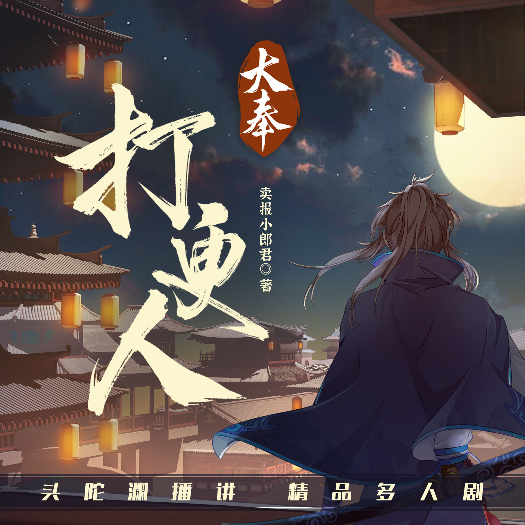 [有声小说] 大奉打更人 (全1750集) (卖报小郎君) (头陀渊领衔演播)